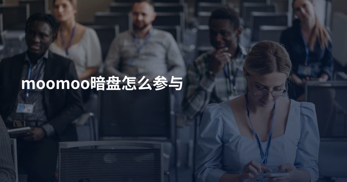 moomoo暗盘怎么参与
