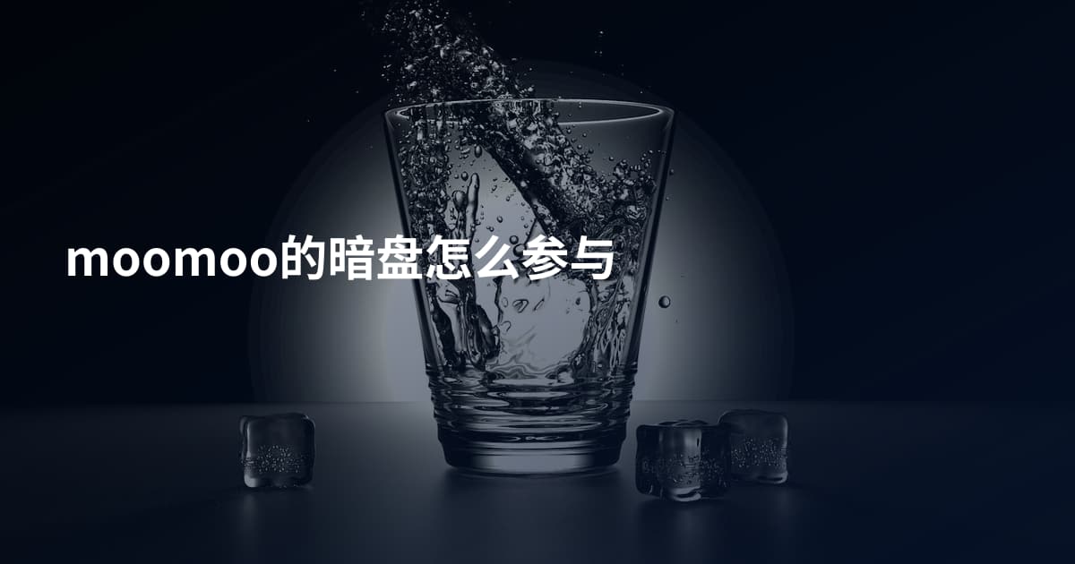 moomoo的暗盘怎么参与