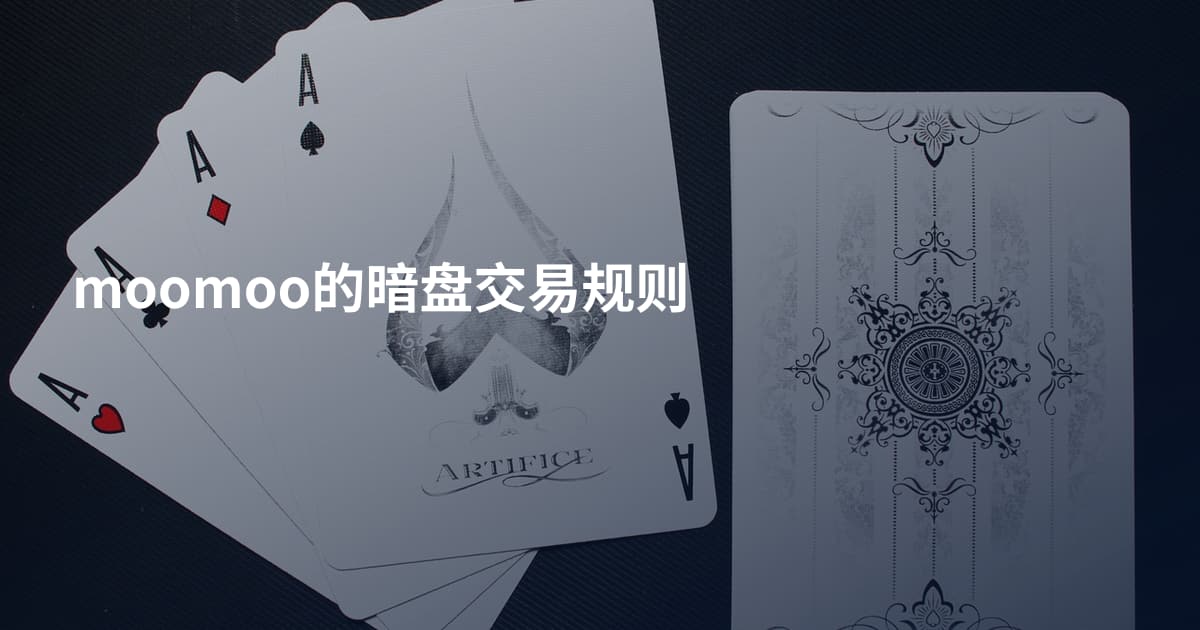 moomoo的暗盘交易规则