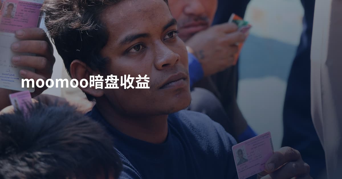 moomoo暗盘收益