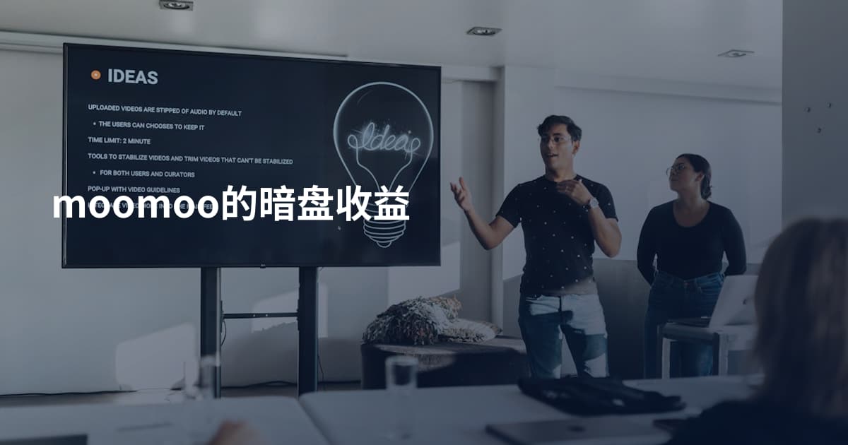 moomoo的暗盘收益