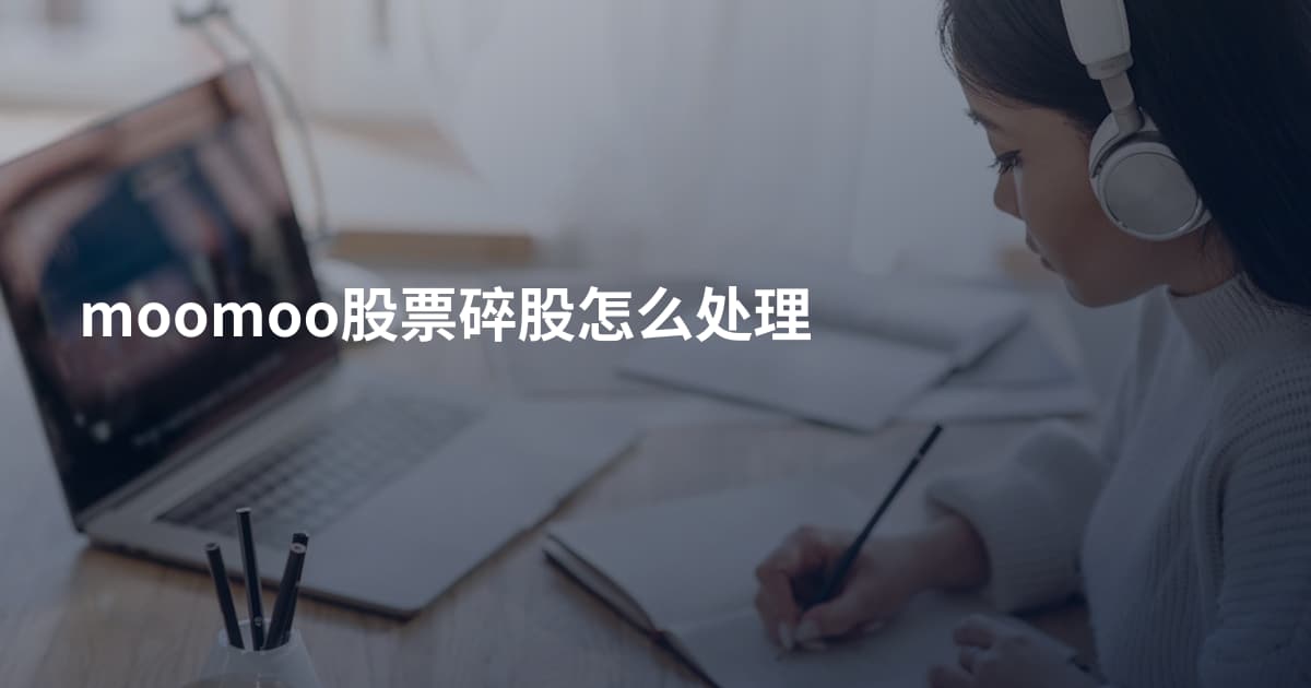 moomoo股票碎股怎么处理