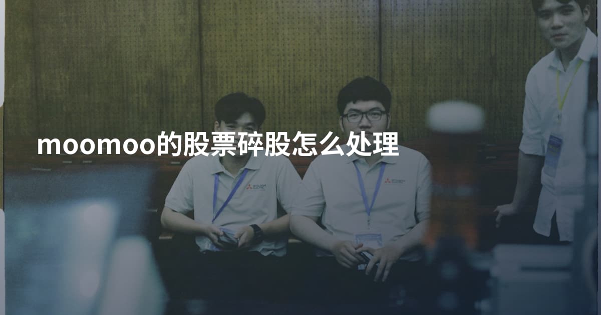 moomoo的股票碎股怎么处理