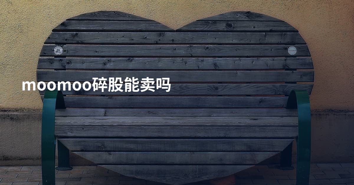 moomoo碎股能卖吗