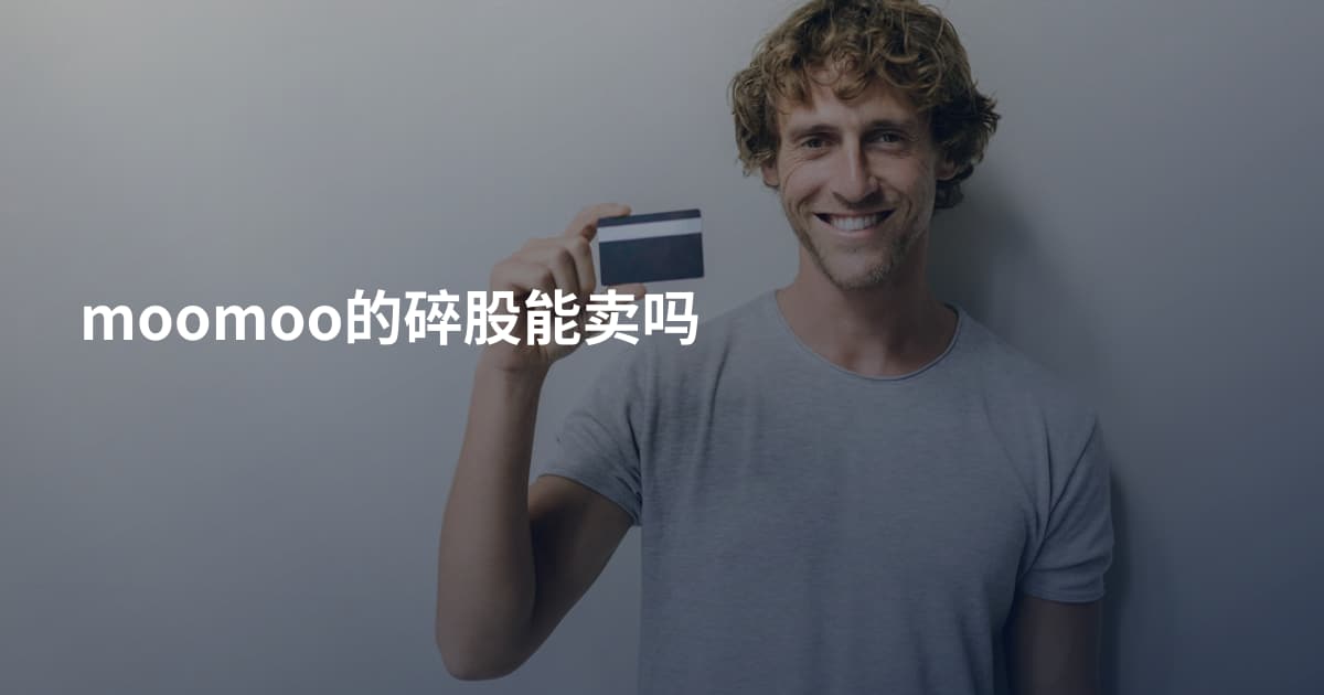 moomoo的碎股能卖吗