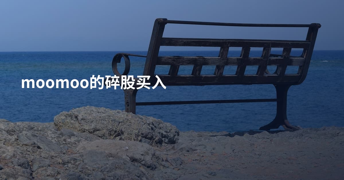 moomoo的碎股买入