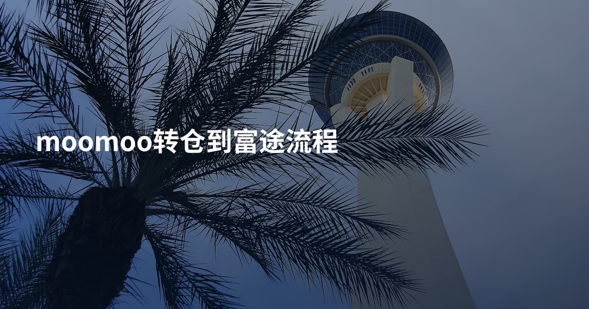 moomoo转仓到富途流程