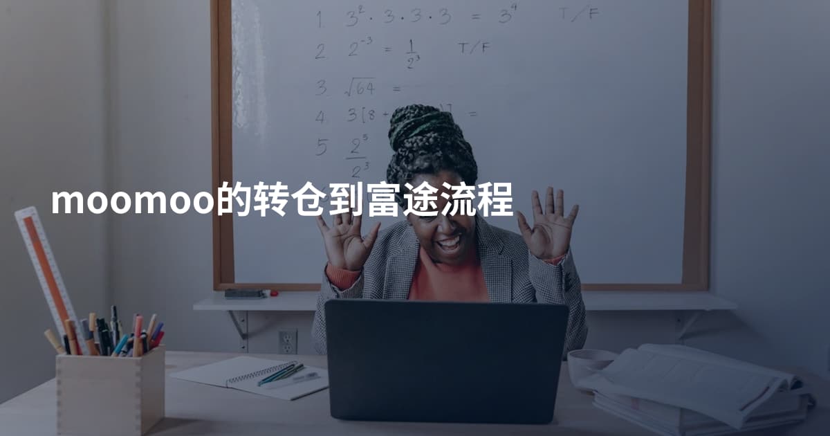 moomoo的转仓到富途流程