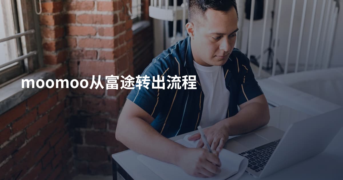 moomoo从富途转出流程