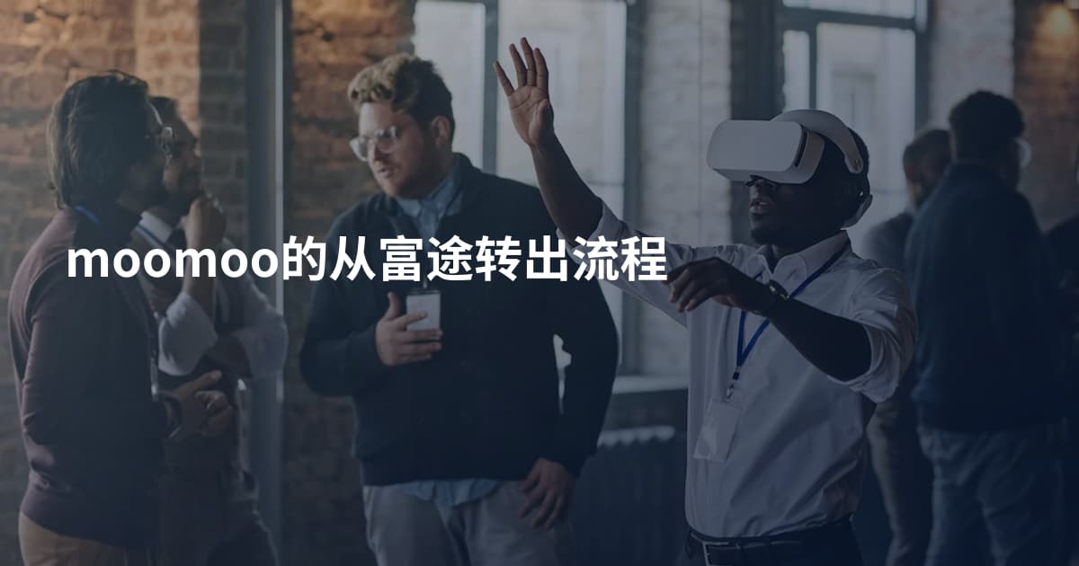 moomoo的从富途转出流程