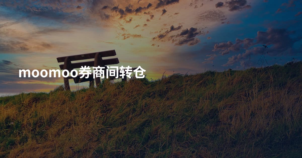 moomoo券商间转仓