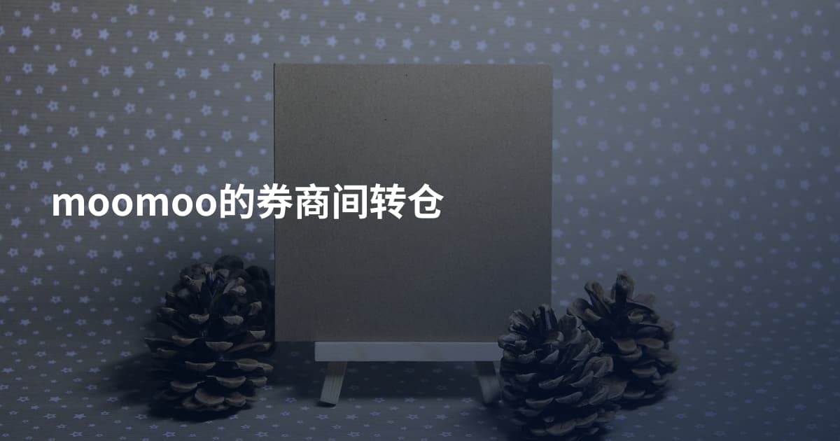 moomoo的券商间转仓