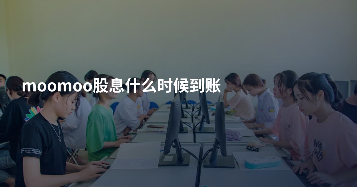 moomoo股息什么时候到账