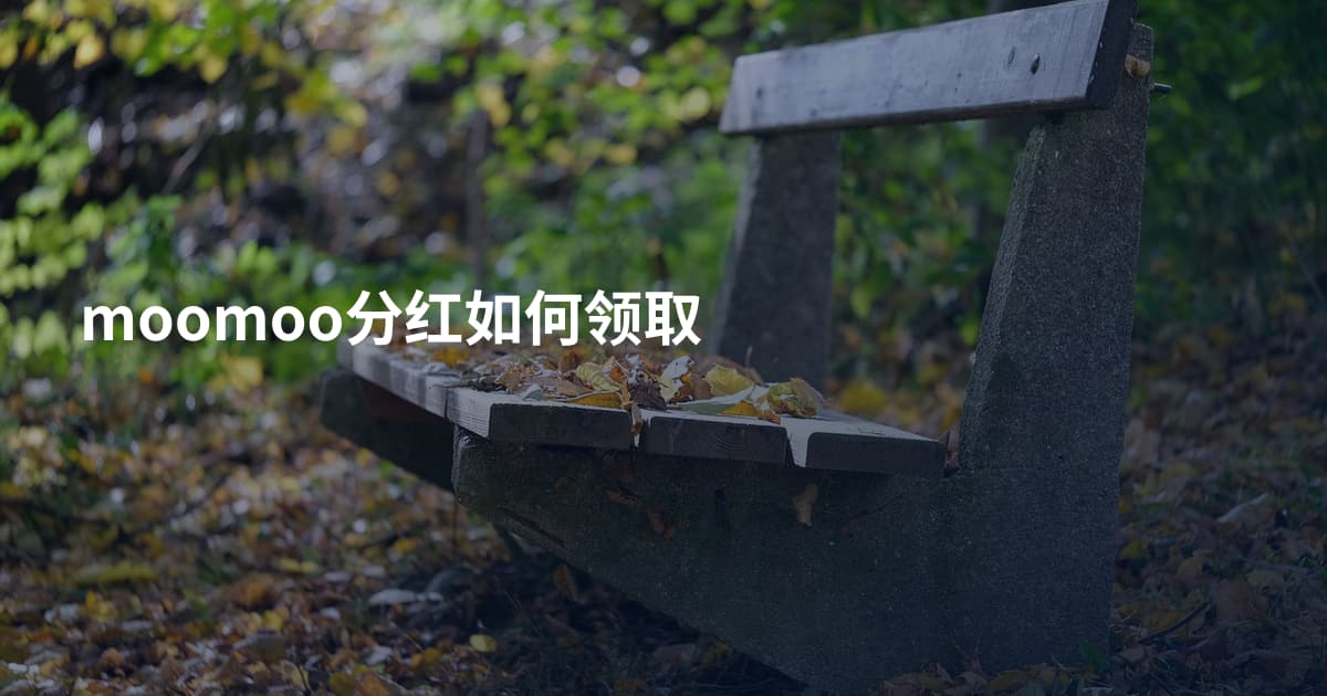 moomoo分红如何领取