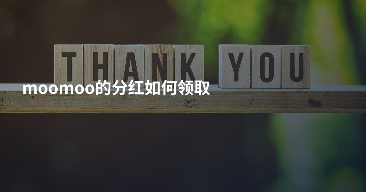 moomoo的分红如何领取