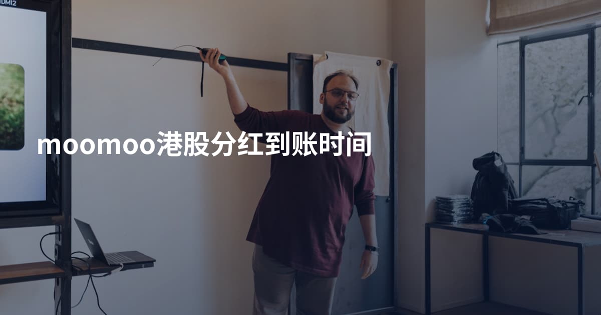 moomoo港股分红到账时间