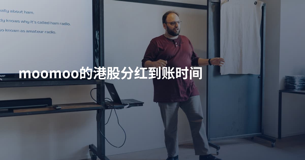 moomoo的港股分红到账时间