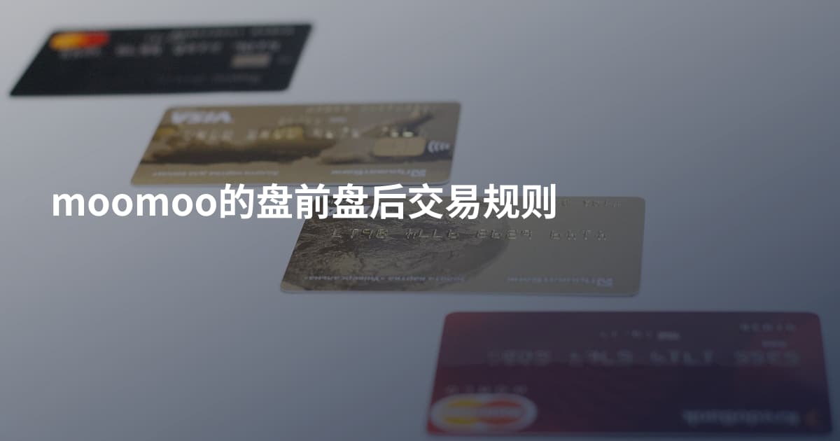 moomoo的盘前盘后交易规则