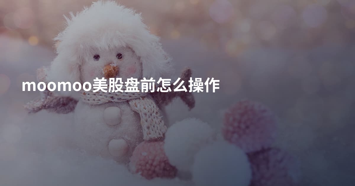 moomoo美股盘前怎么操作