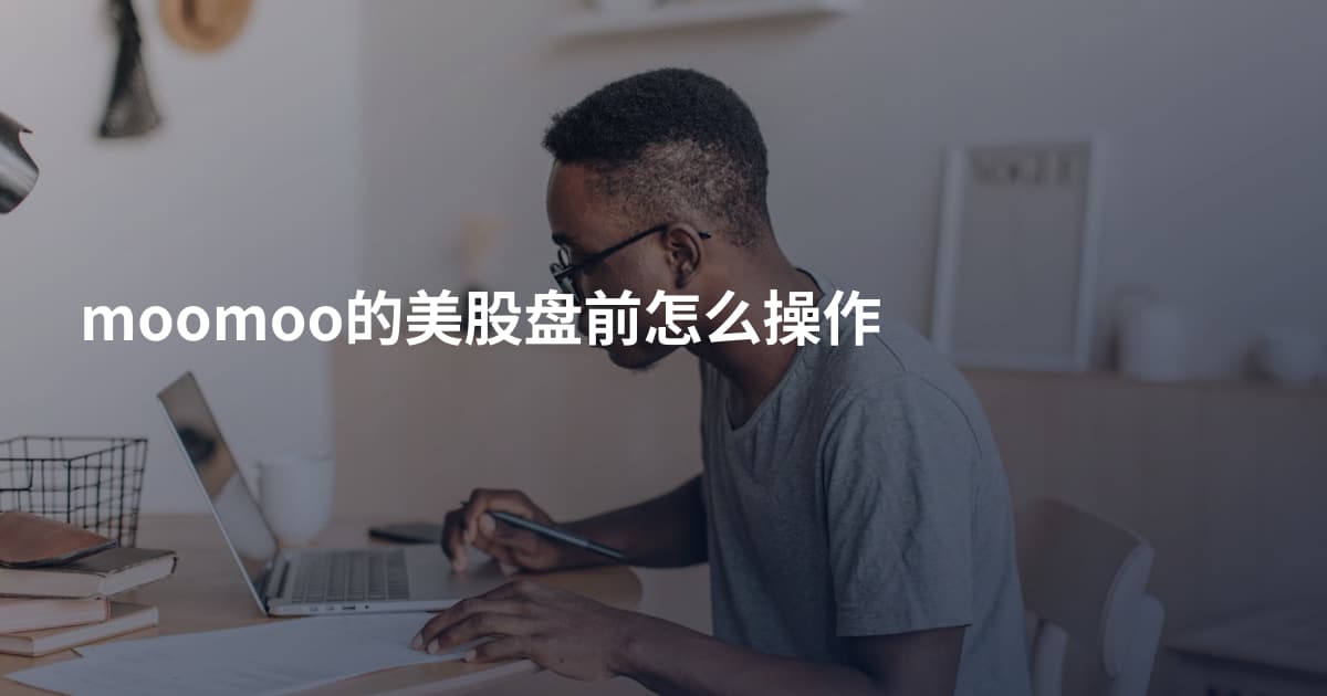 moomoo的美股盘前怎么操作