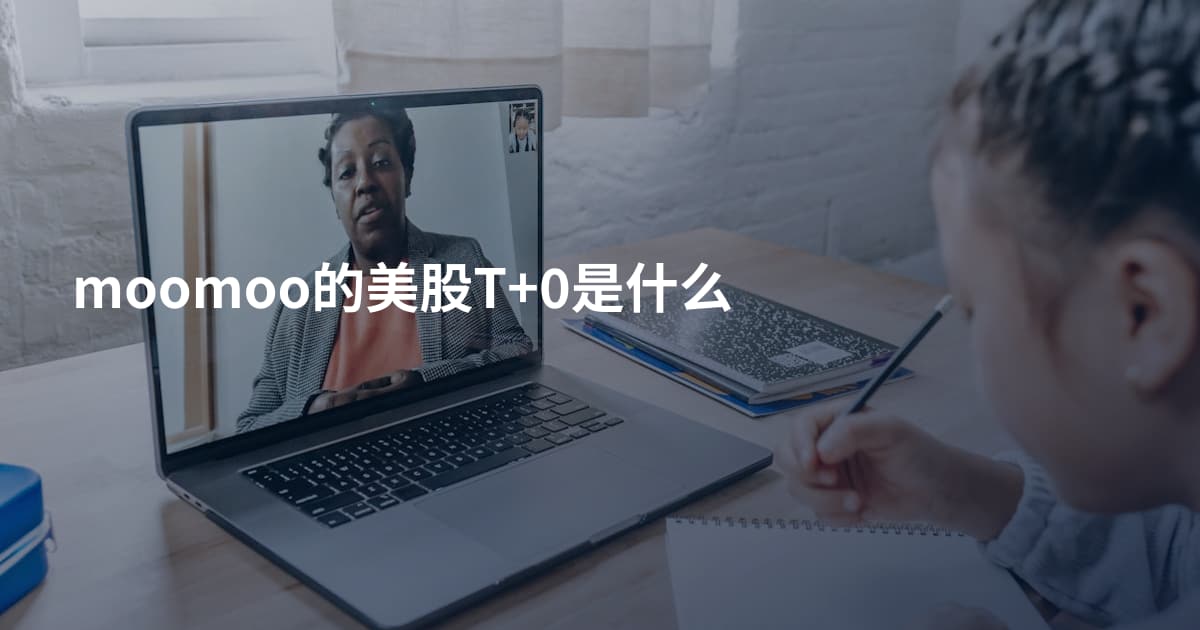 moomoo的美股T+0是什么