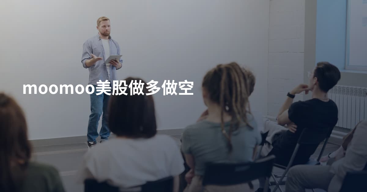 moomoo美股做多做空