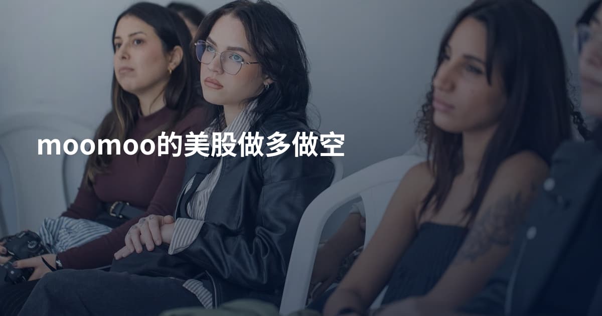 moomoo的美股做多做空