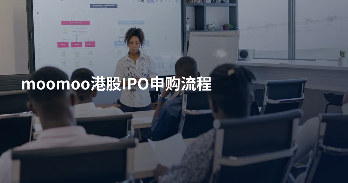 moomoo港股IPO申购流程