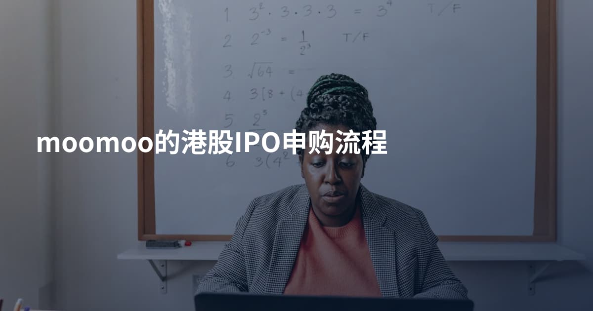 moomoo的港股IPO申购流程