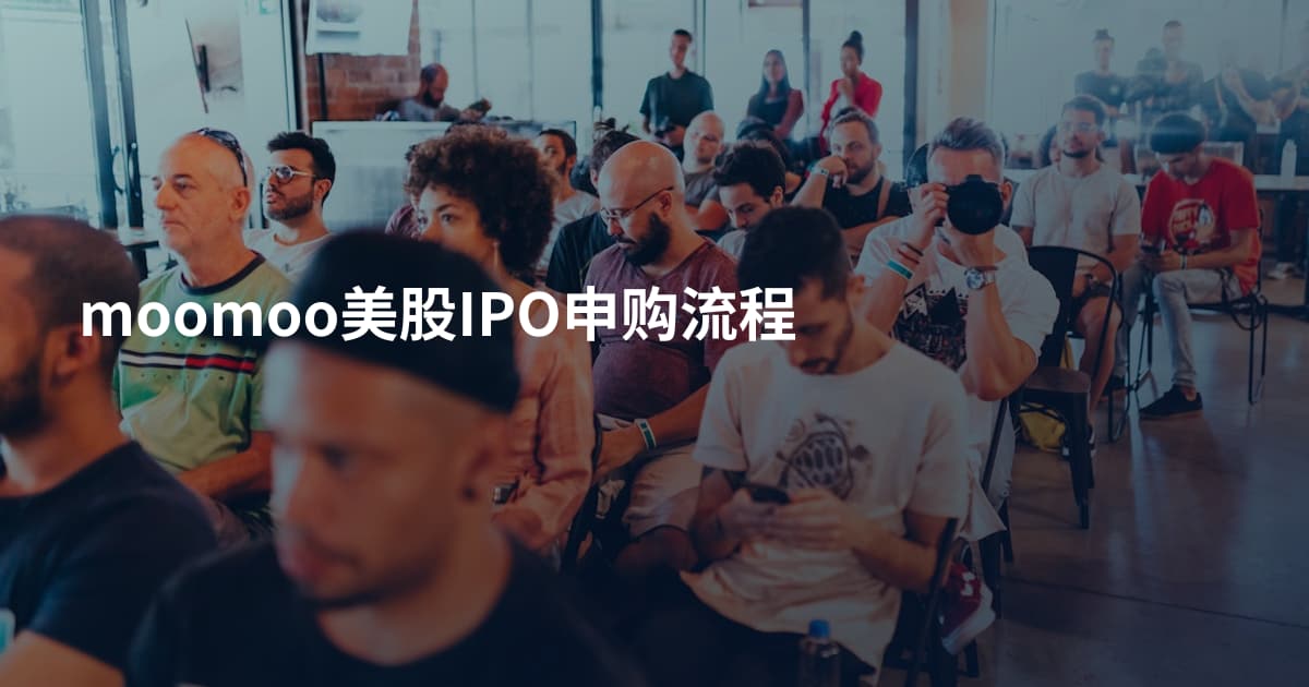 moomoo美股IPO申购流程