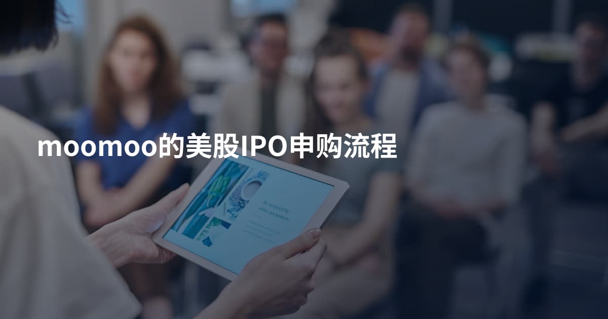 moomoo的美股IPO申购流程