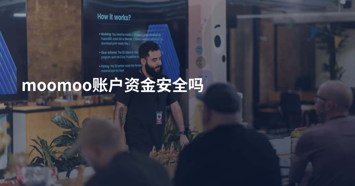 moomoo账户资金安全吗