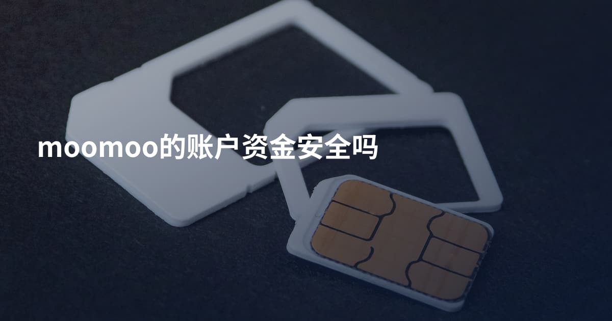moomoo的账户资金安全吗
