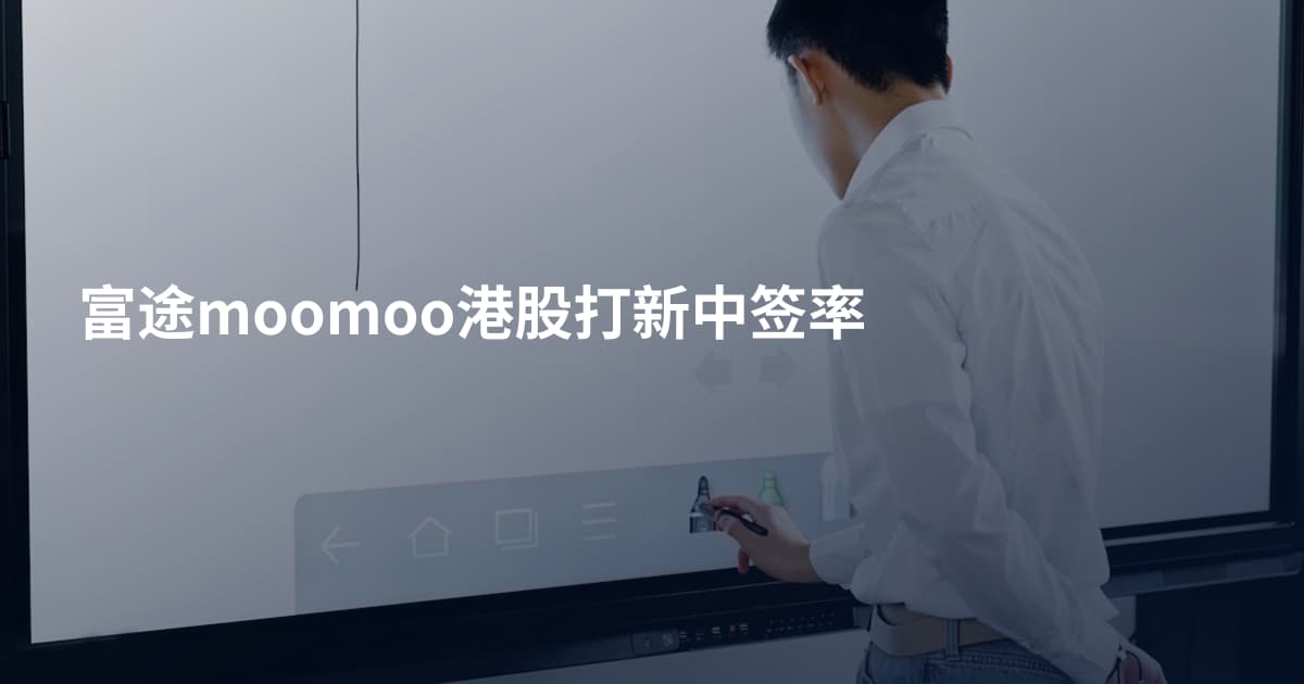 富途moomoo港股打新中签率