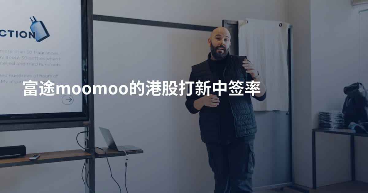 富途moomoo的港股打新中签率