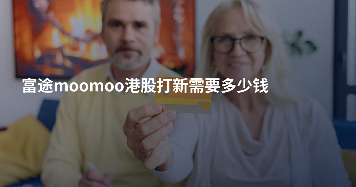 富途moomoo港股打新需要多少钱