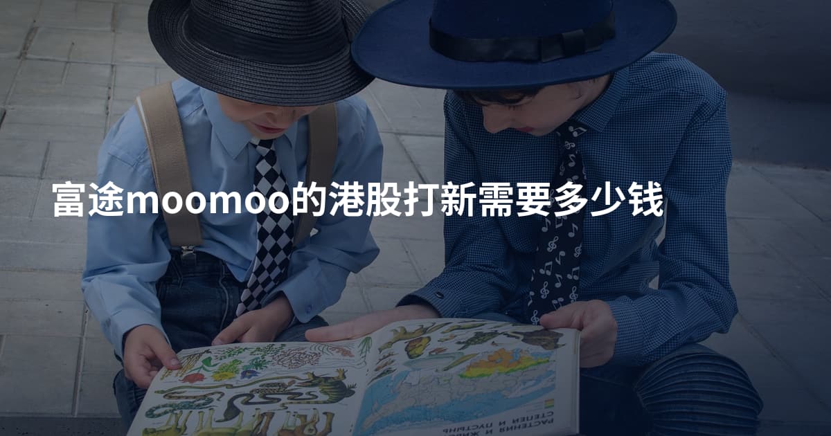 富途moomoo的港股打新需要多少钱