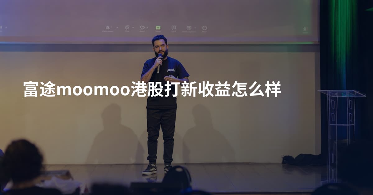 富途moomoo港股打新收益怎么样