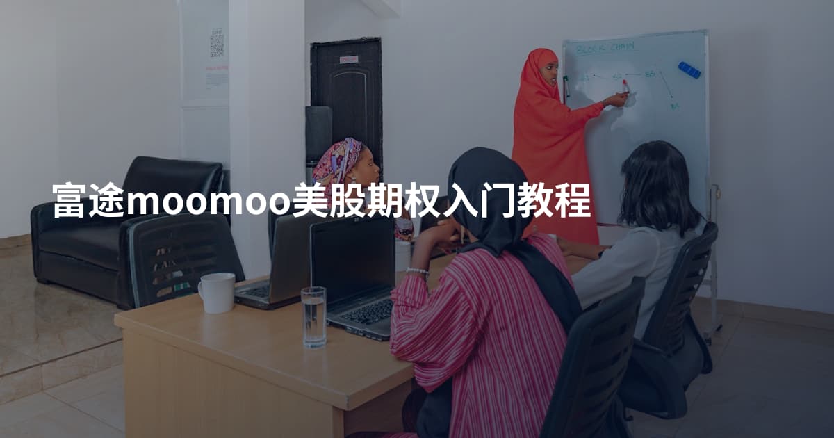 富途moomoo美股期权入门教程