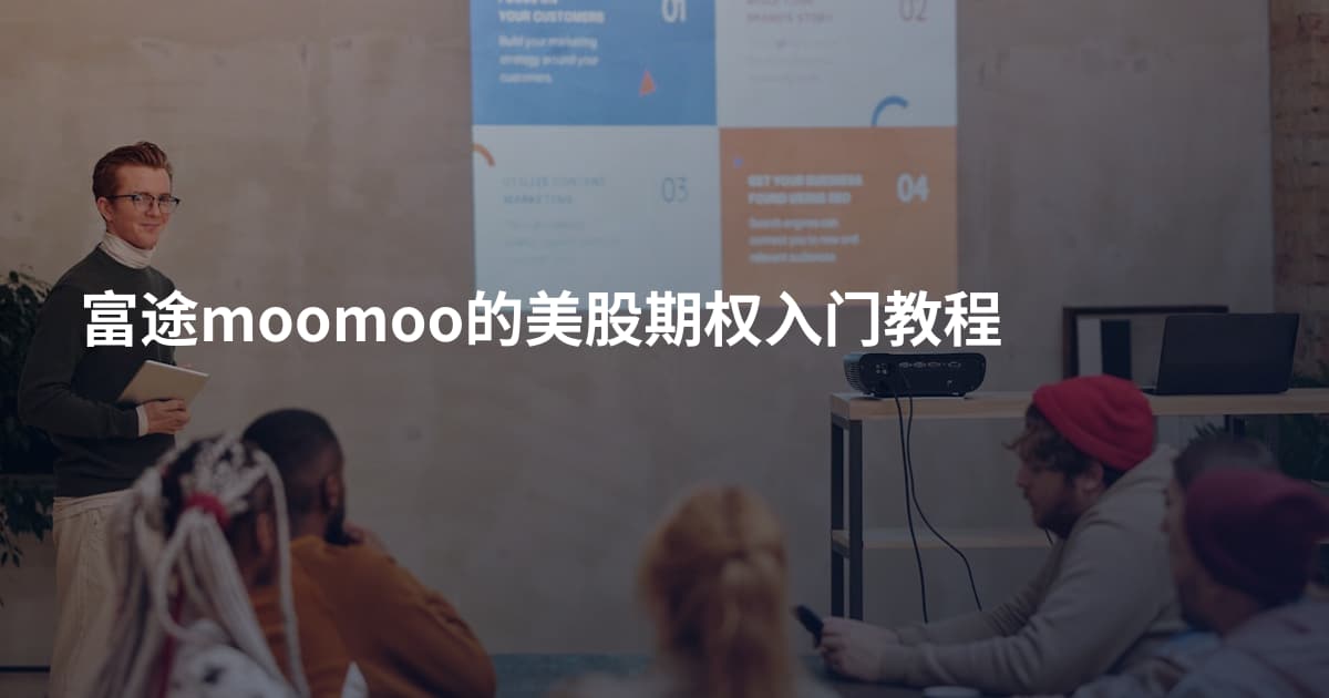 富途moomoo的美股期权入门教程