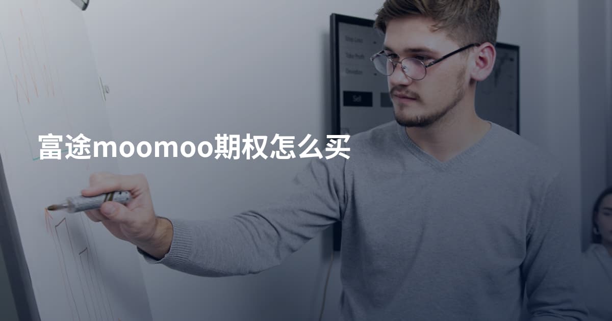 富途moomoo期权怎么买