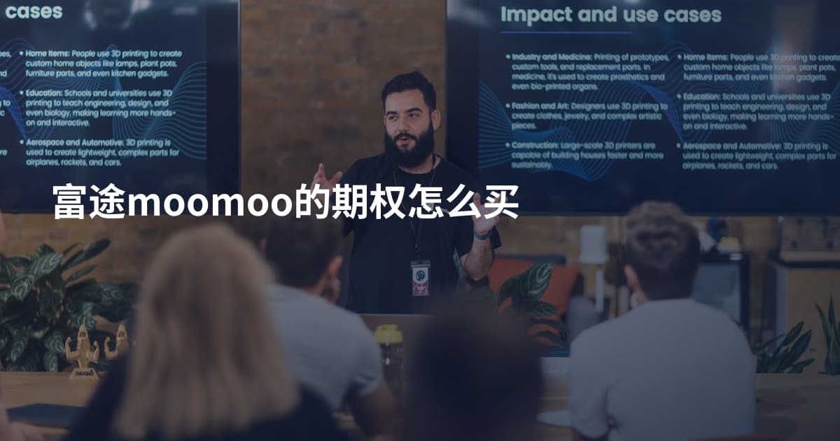 富途moomoo的期权怎么买