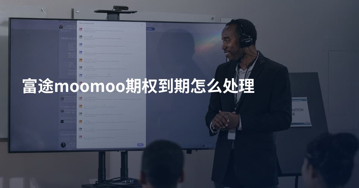 富途moomoo期权到期怎么处理