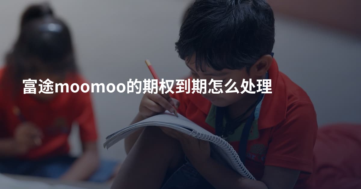 富途moomoo的期权到期怎么处理