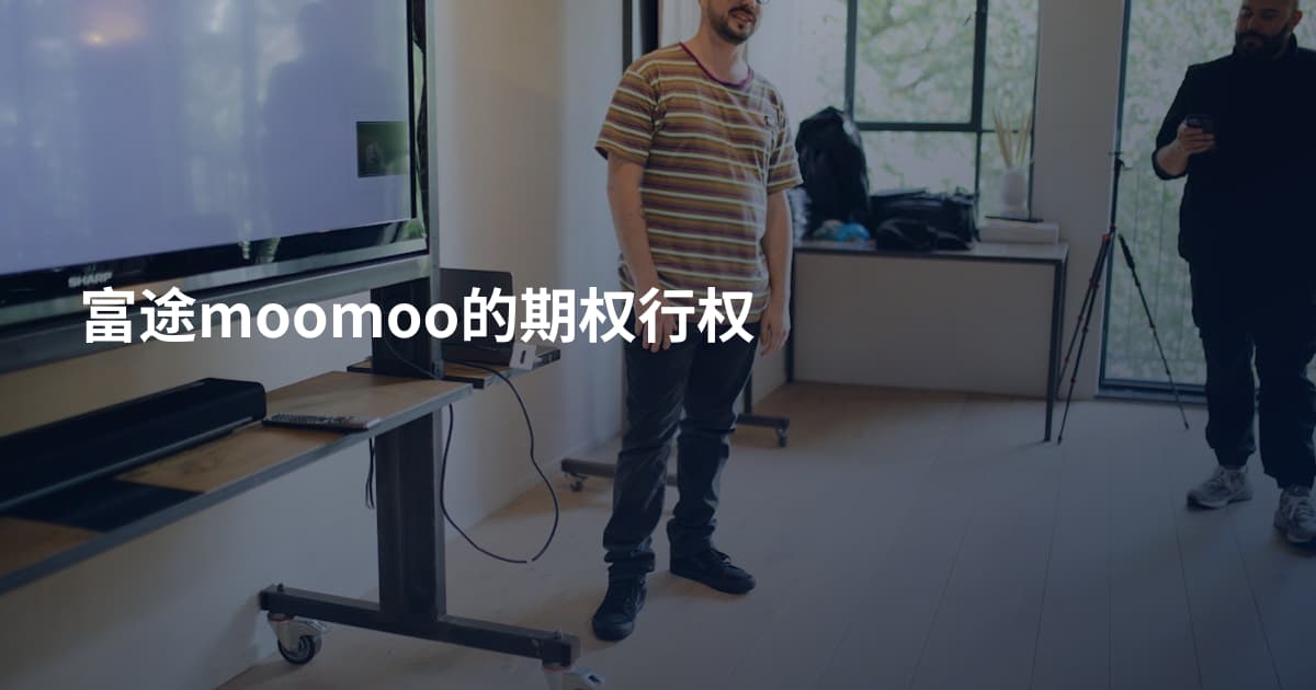 富途moomoo的期权行权