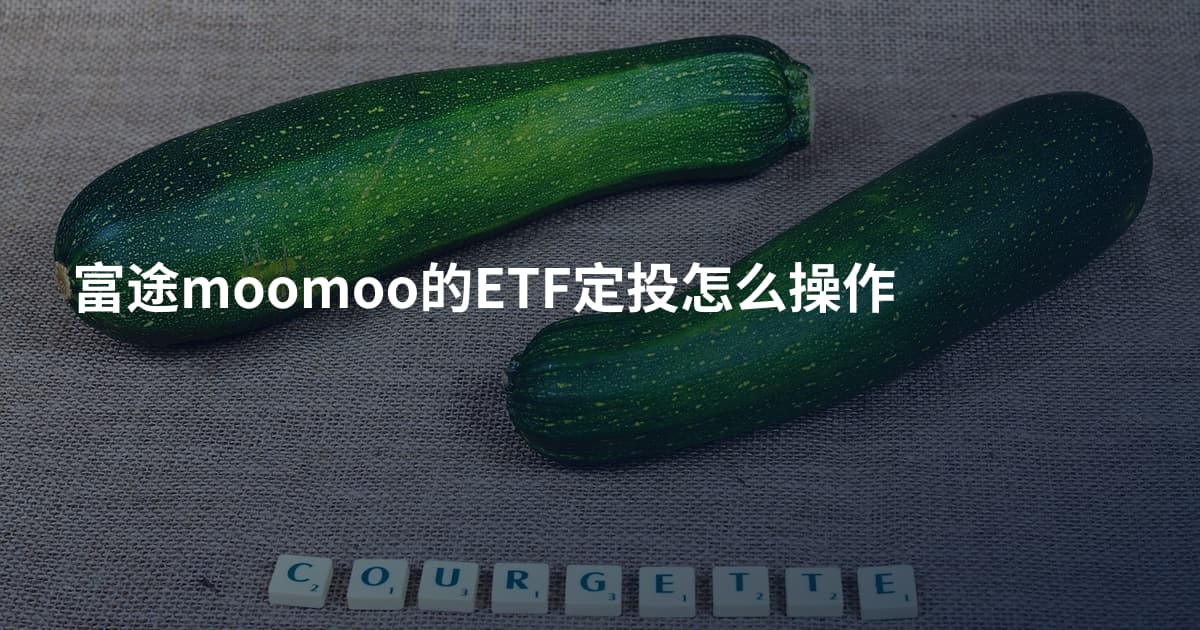 富途moomoo的ETF定投怎么操作
