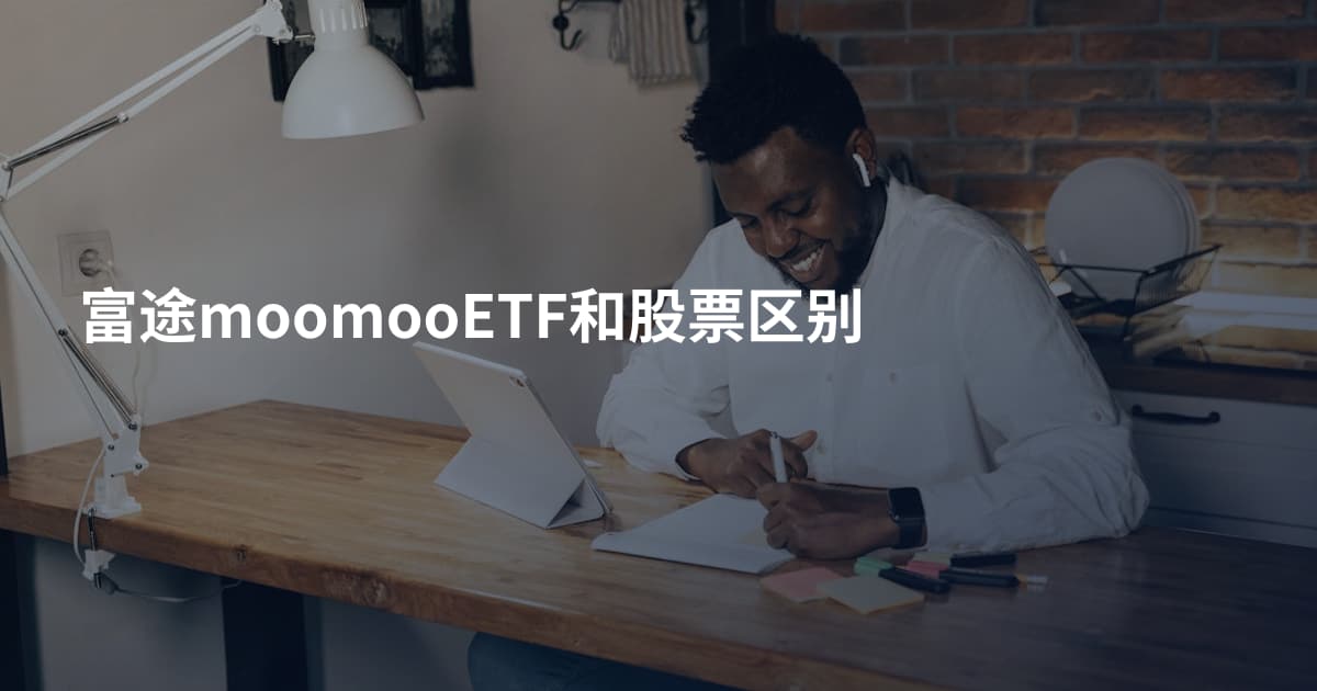 富途moomooETF和股票区别