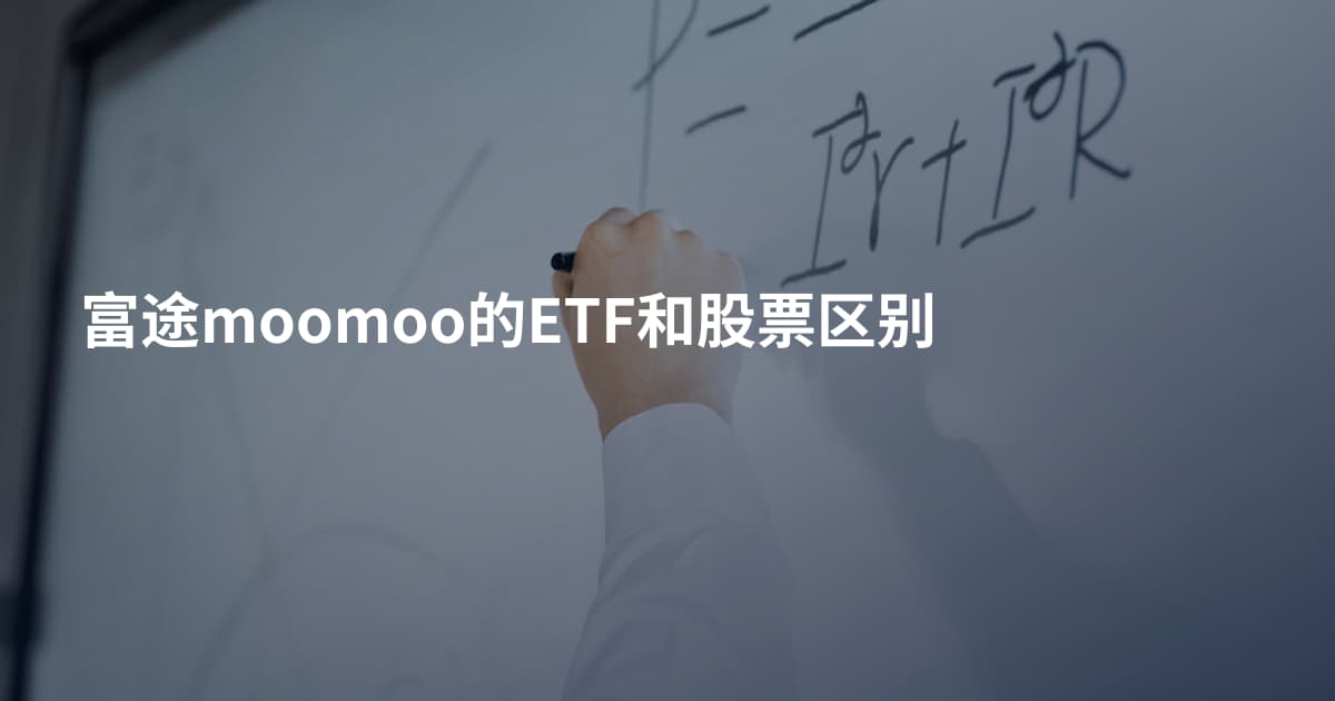 富途moomoo的ETF和股票区别