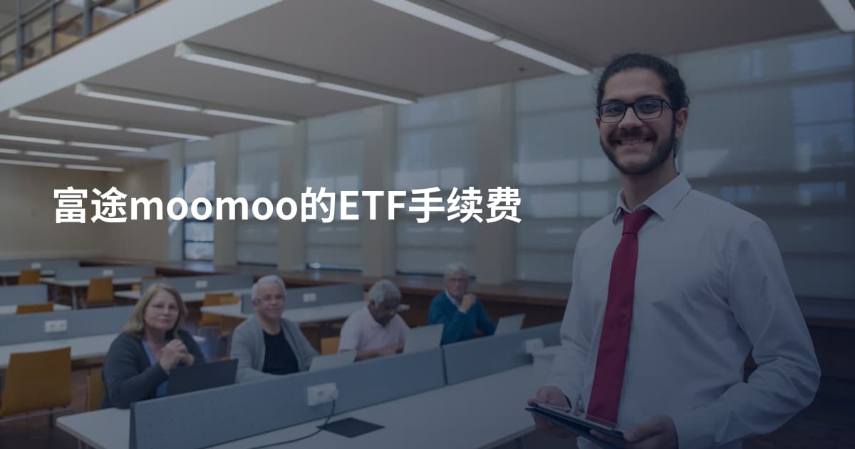富途moomoo的ETF手续费