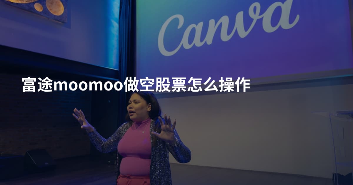 富途moomoo做空股票怎么操作
